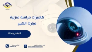 كاميرات مراقبة منزلية مبارك الكبير