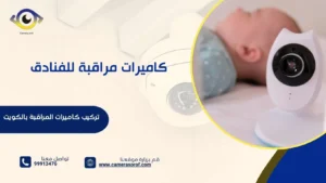 كاميرات مراقبة للفنادق