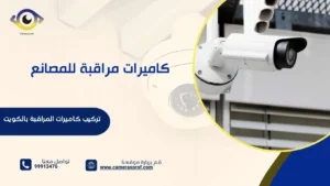 كاميرات مراقبة للمصانع