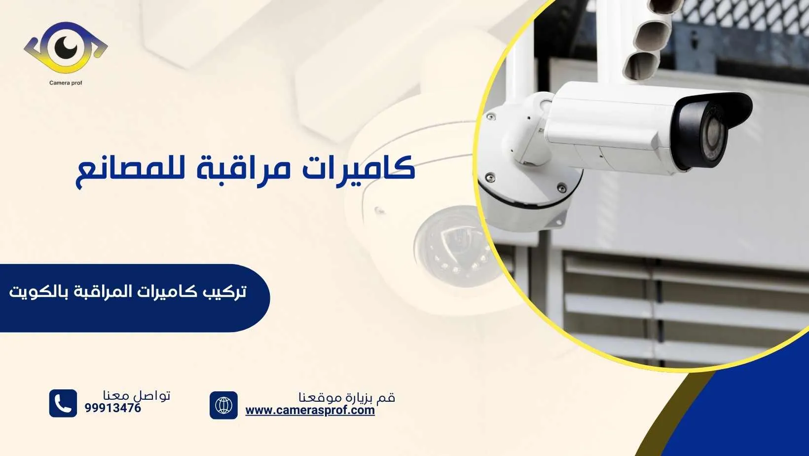كاميرات مراقبة للمصانع 99913476 أنظمة أمنية احترافية