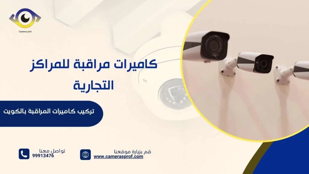 كاميرات مراقبة للمراكز التجارية