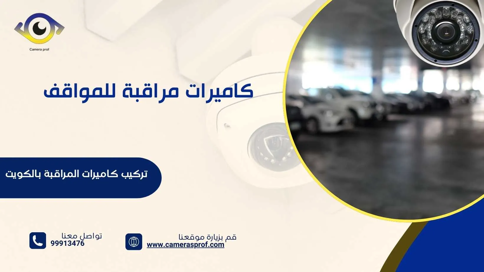  كاميرات مراقبة للمواقف 99913476 واقضي على السرقات  