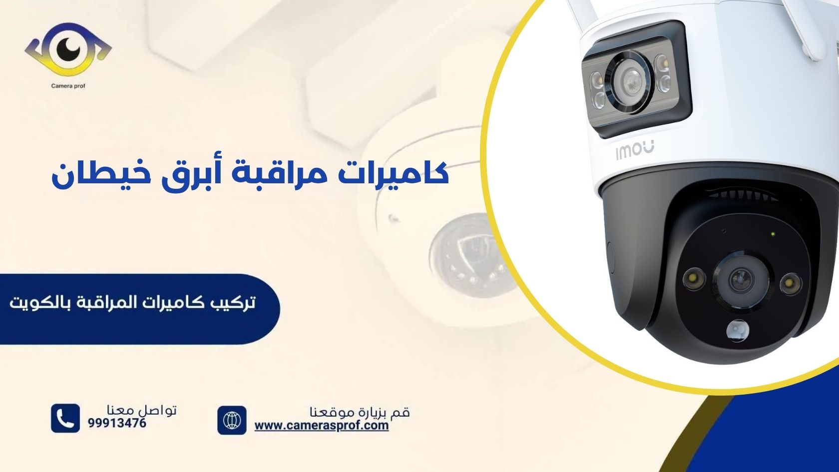 كاميرات مراقبة أبرق خيطان 99913476 على مدار الساعة