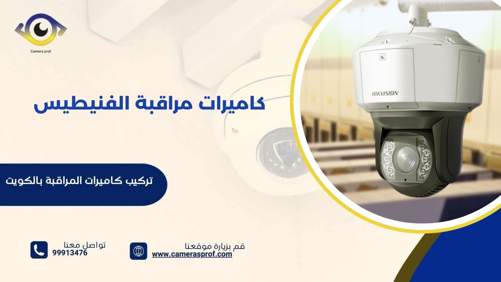كاميرات مراقبة الفنيطيس 99913476 خدمات تركيب وصيانة وبرمجة