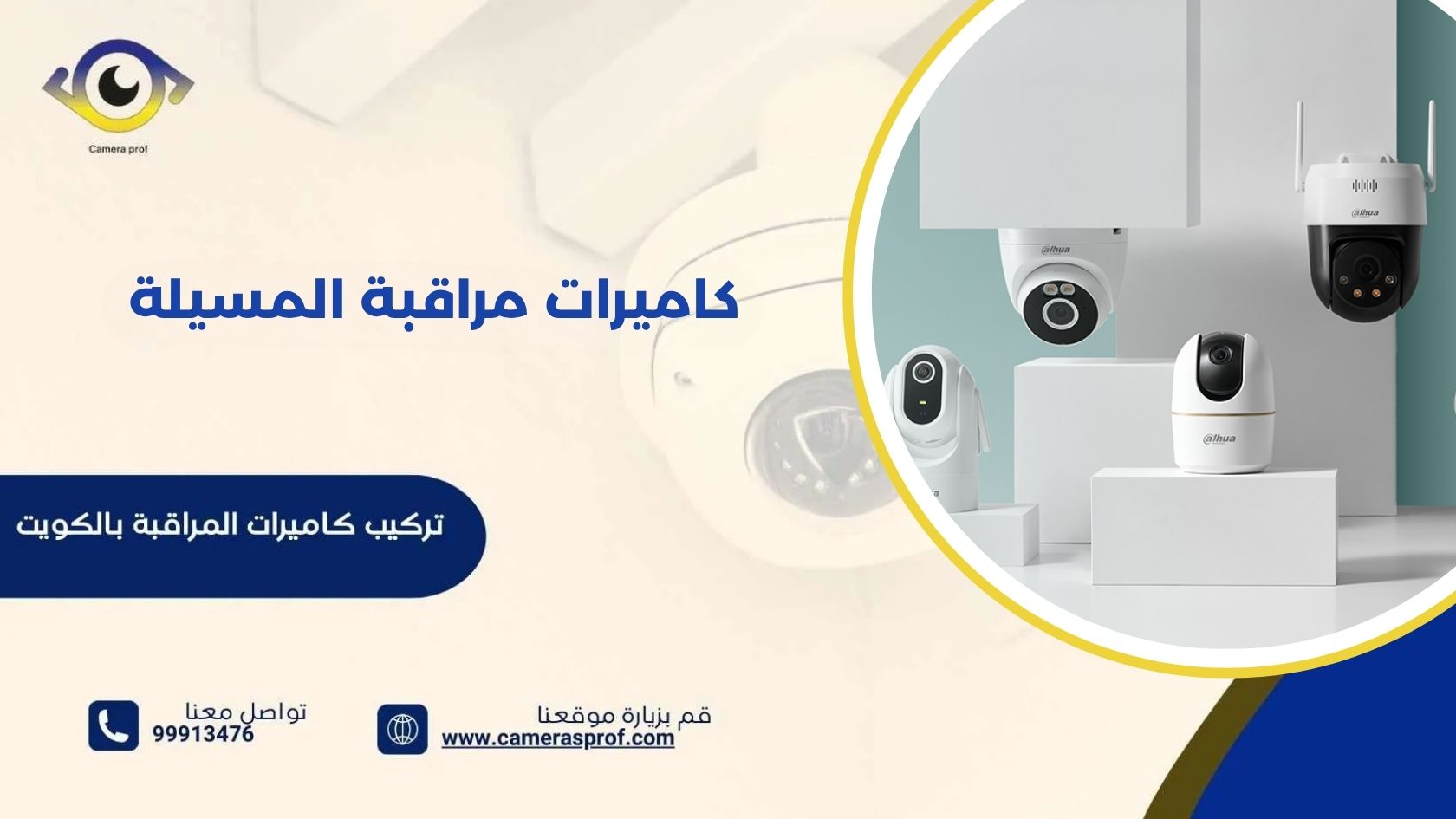 كاميرات مراقبة المسيلة 99913476 اقتنيها الآن