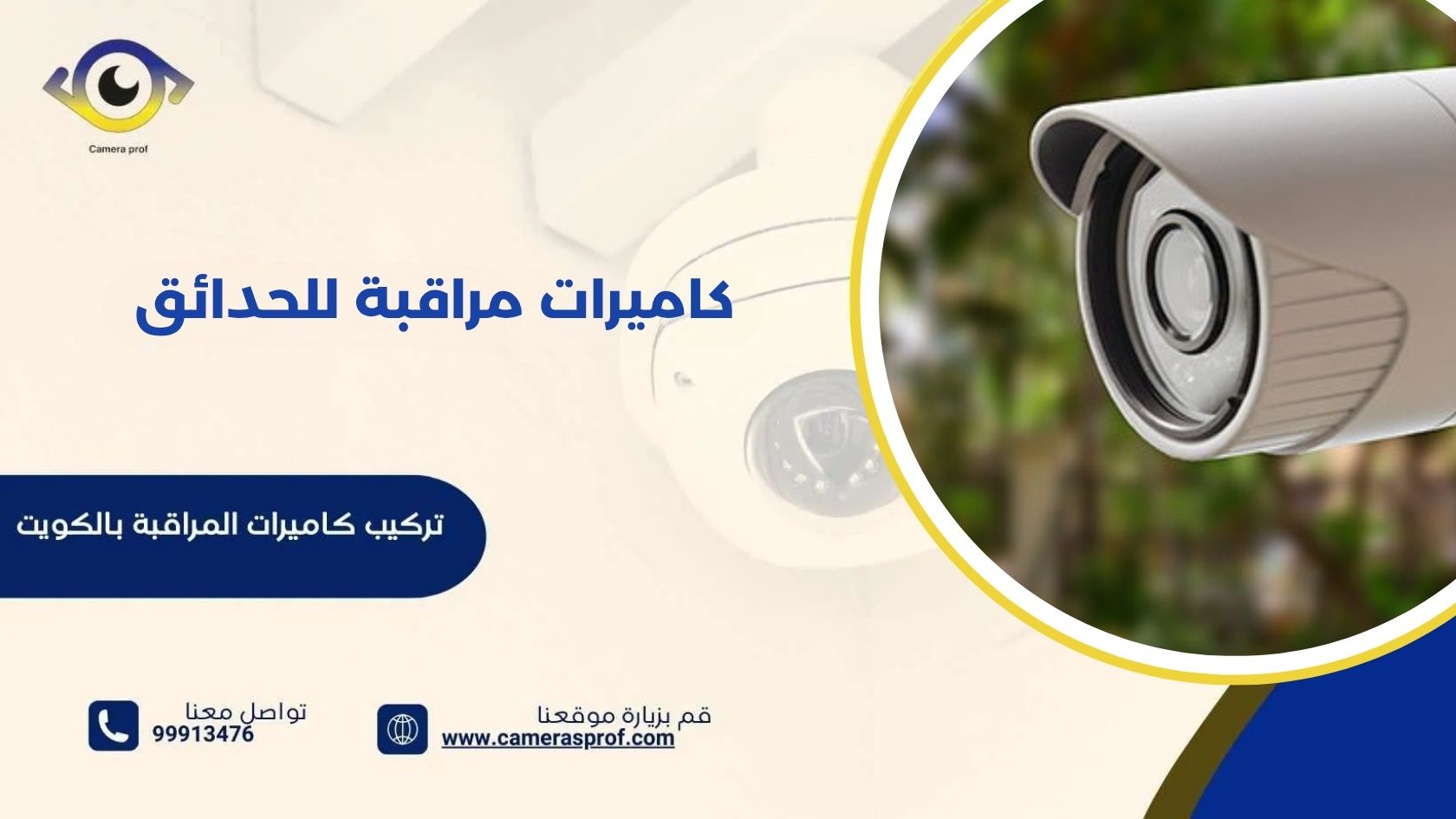 كاميرات مراقبة للحدائق 99913476 لأمان دائم على مدار اليوم