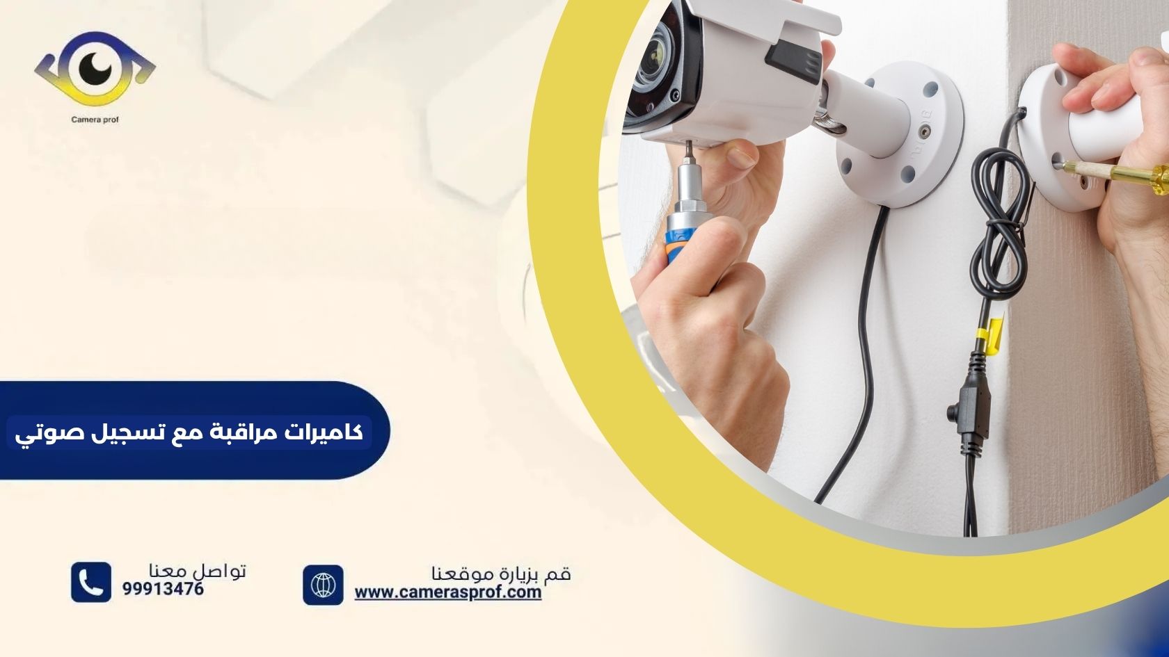 كاميرات مراقبة مع تسجيل صوتي 99913476 خدمة 24 ساعة