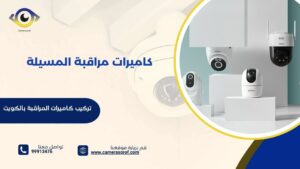 كاميرات مراقبة المسيلة