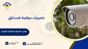 كاميرات مراقبة للحدائق