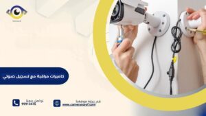 كاميرات مراقبة مع تسجيل صوتي