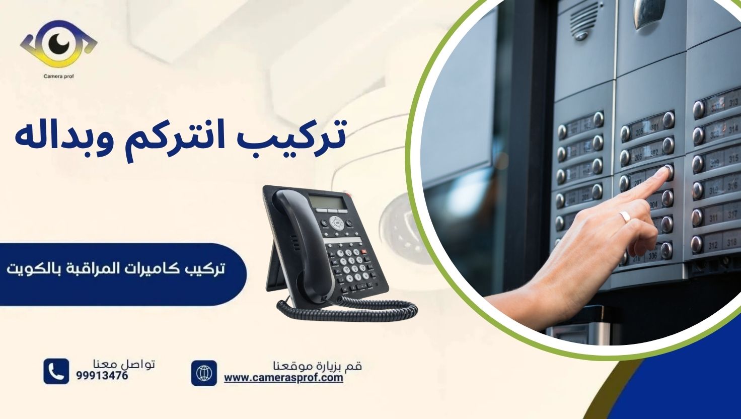 تركيب انتركم وبداله 99913476 لتوفير الحماية والأمان لعائلتك