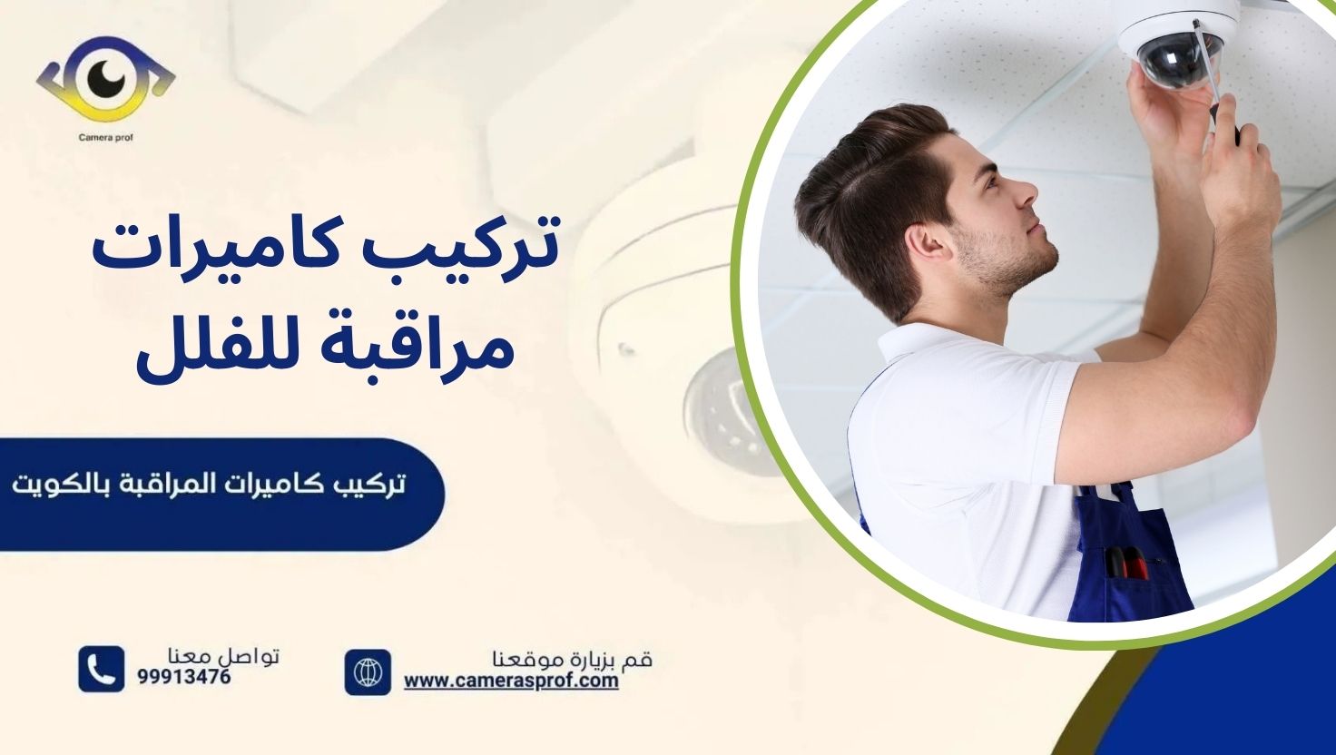 تركيب كاميرات مراقبة للفلل وخدمات أمنية متكاملة 99913476