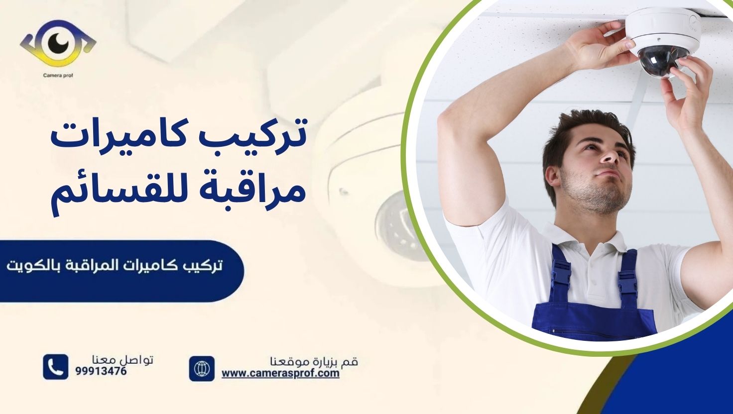 تركيب كاميرات مراقبة للقسائم 99913476 على مدار 24 ساعة