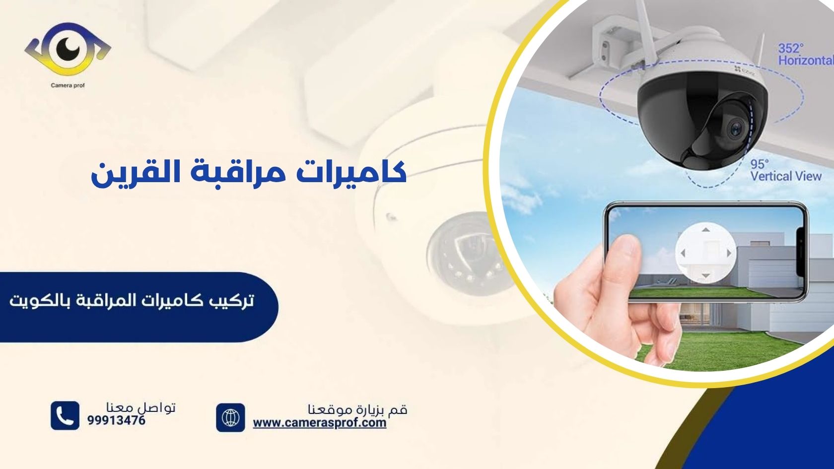 كاميرات مراقبة القرين 99913476 بأحدث التقنيات