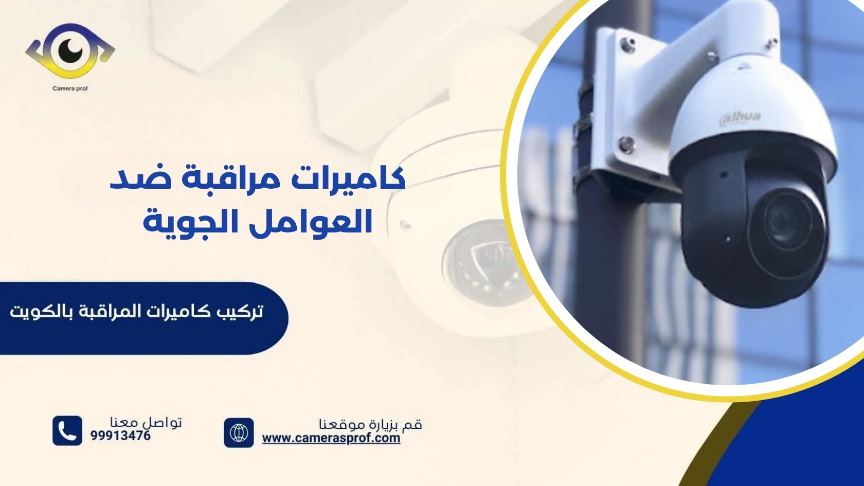 كاميرات مراقبة ضد العوامل الجوية 99913476