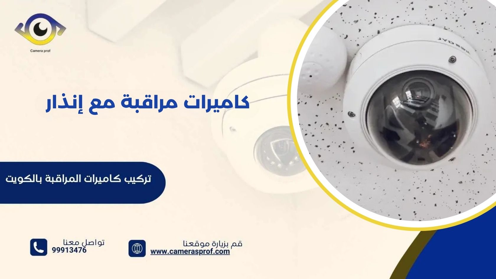 كاميرات مراقبة مع إنذار 99913476 للمنازل والشركات والمجمعات التجارية