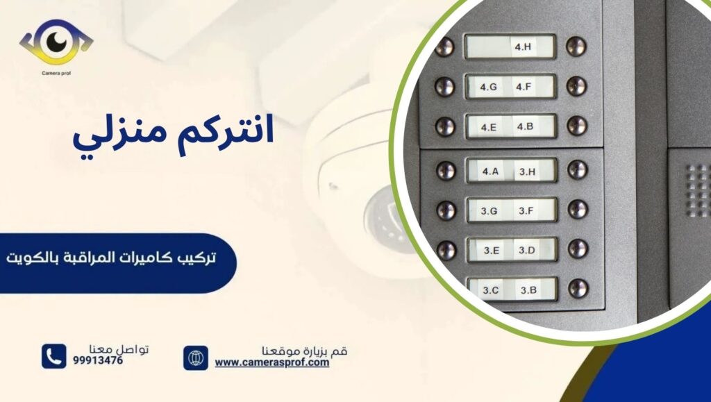انتركم منزلي