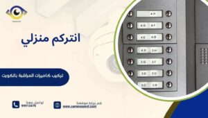 انتركم منزلي