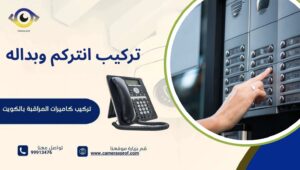 تركيب انتركم وبداله