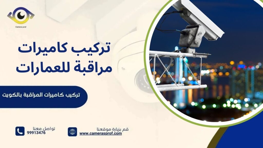 تركيب كاميرات مراقبة للعمارات