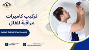 تركيب كاميرات مراقبة للفلل