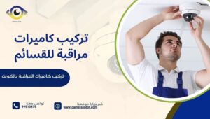 تركيب كاميرات مراقبة للقسائم