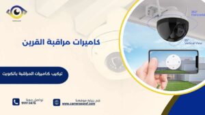 كاميرات مراقبة القرين