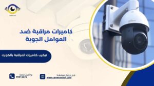 كاميرات مراقبة ضد العوامل الجوية