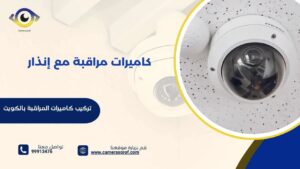 كاميرات مراقبة مع إنذار