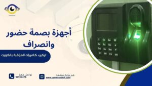 أجهزة بصمة حضور وانصراف