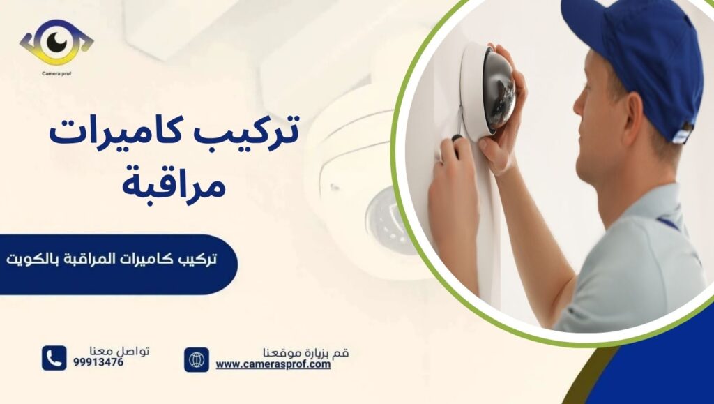 تركيب كاميرات مراقبة