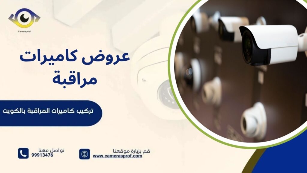 عروض كاميرات مراقبة