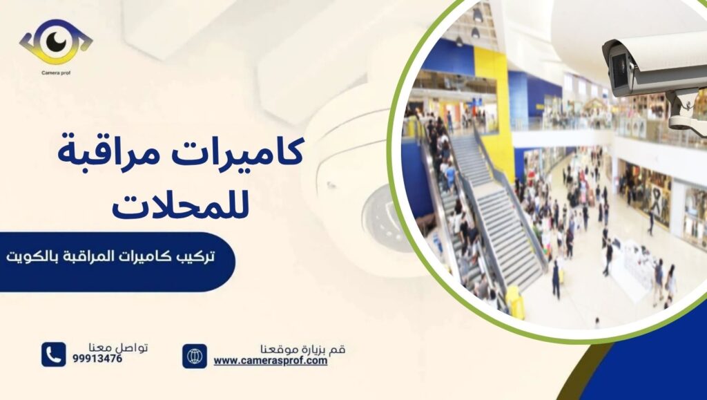 كاميرات مراقبة للمحلات