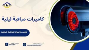 كاميرات مراقبة ليلية