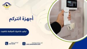 أجهزة انتركم