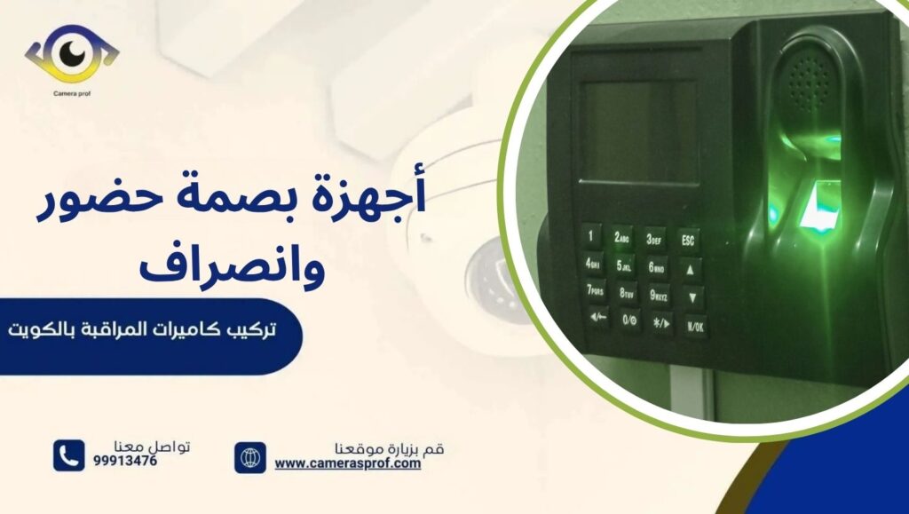 أجهزة بصمة حضور وانصراف