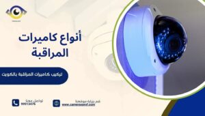 أنواع كاميرات المراقبة