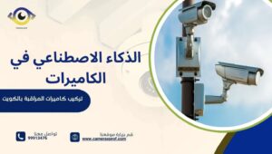 الذكاء الاصطناعي في الكاميرات