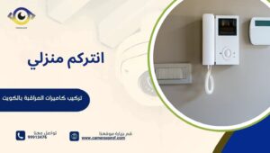 انتركم منزلي 