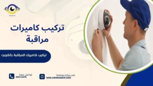 تركيب كاميرات مراقبة