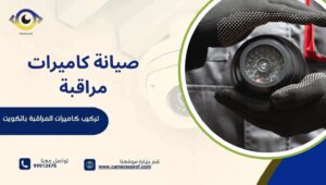 صيانة كاميرات مراقبة
