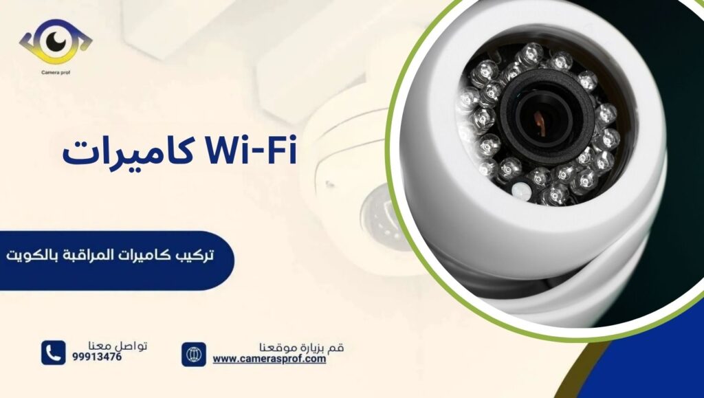 كاميرات Wi-Fi