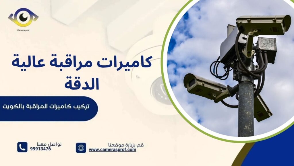 كاميرات المراقبة عالية الدقة