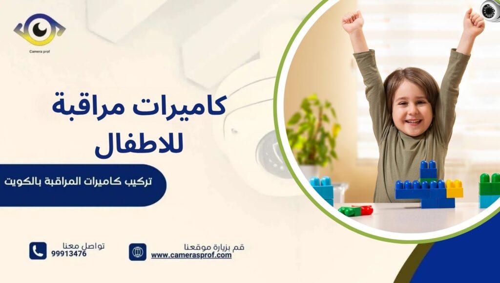 كاميرات مراقبة للاطفال