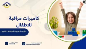 كاميرات مراقبة للاطفال