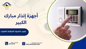 أجهزة إنذار مبارك الكبير