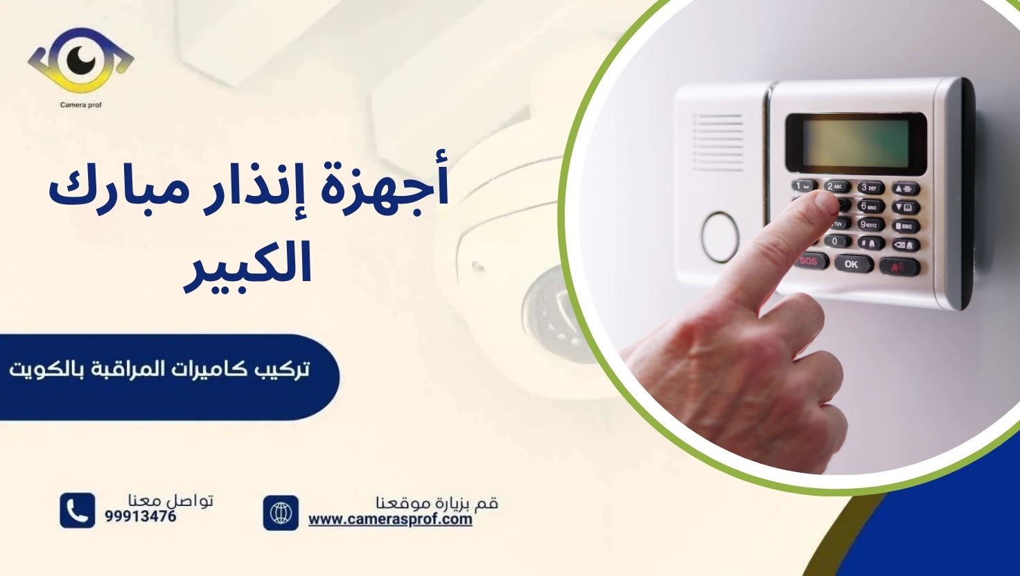 أجهزة إنذار مبارك الكبير