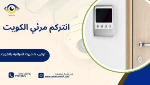 انتركم مرئي الكويت