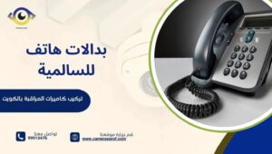  بدالات هاتف للسالمية