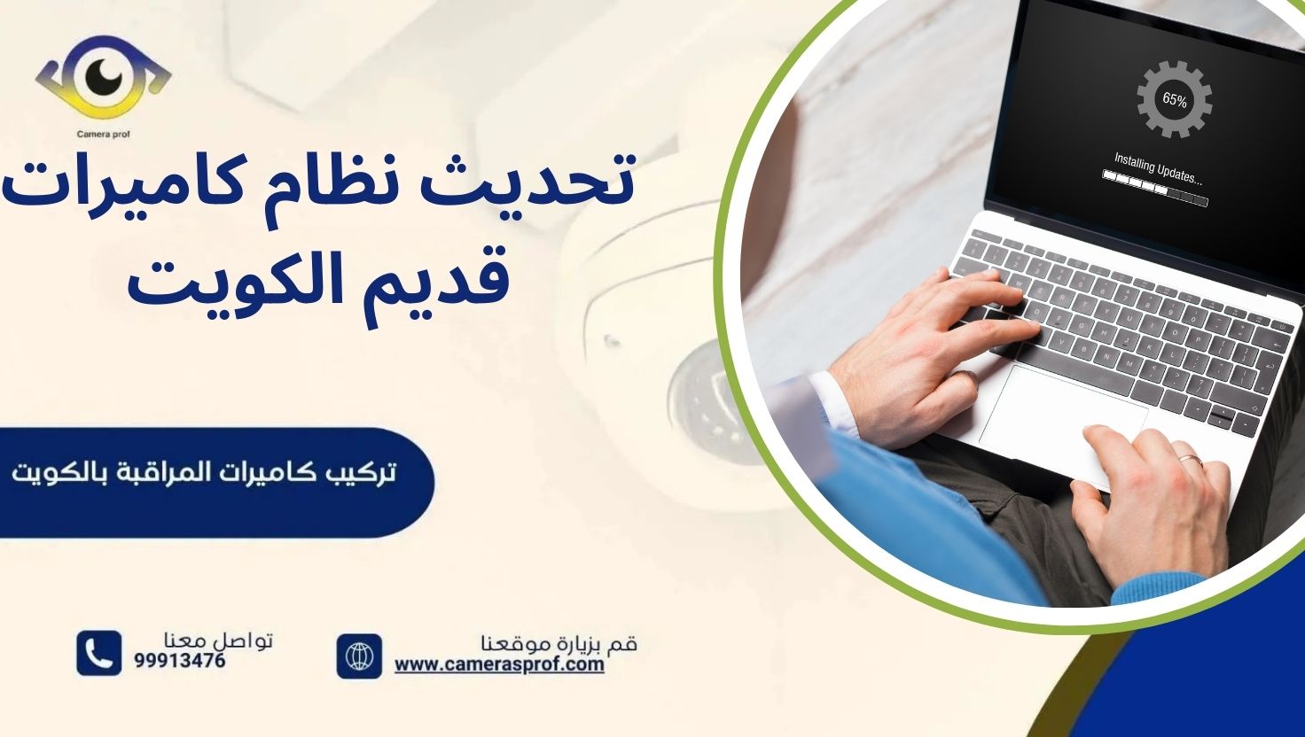 تحديث نظام كاميرات قديم الكويت